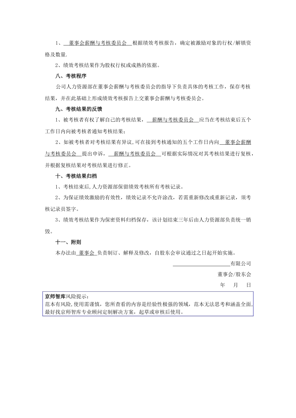 京师智库黄子.-股权激励方案考核管理办法.股权激励配套文件_第3页