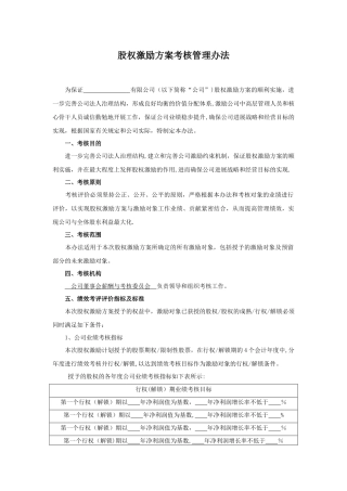 京师智库黄子.-股权激励方案考核管理办法.股权激励配套文件