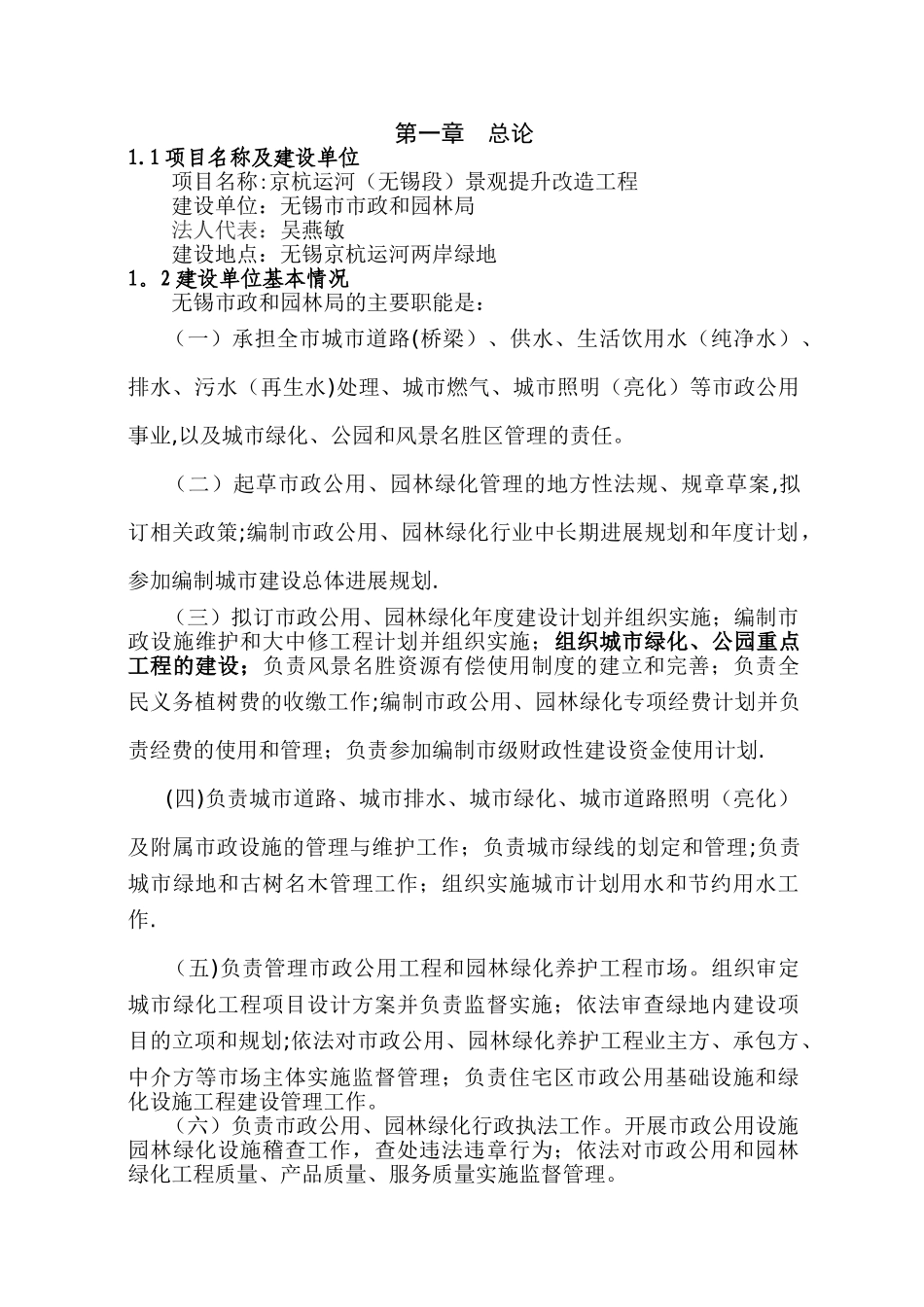 京杭运河景观提升改造工程可研_第1页