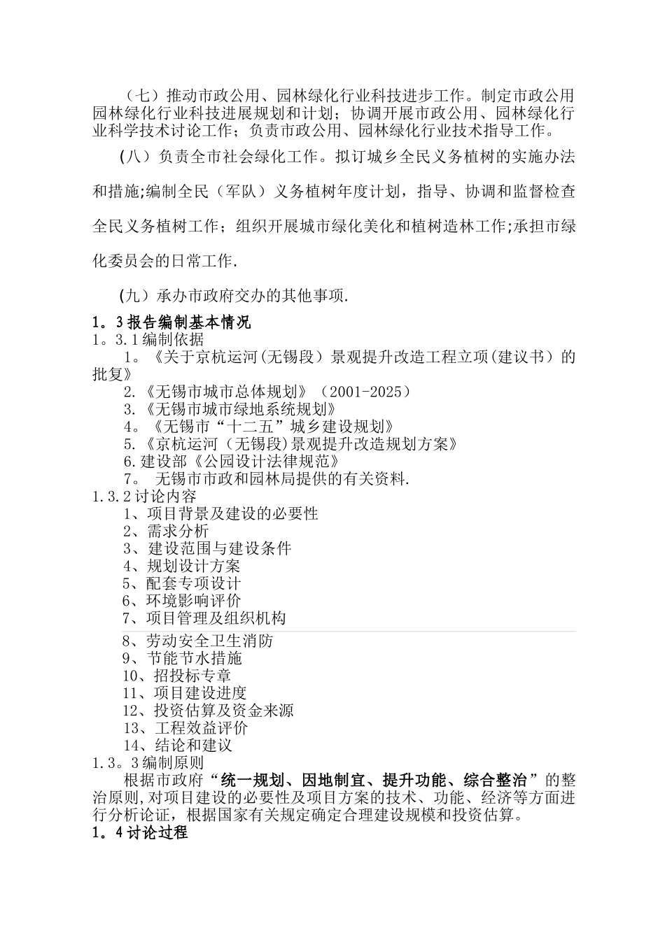 京杭运河景观提升改造工程可研_第2页