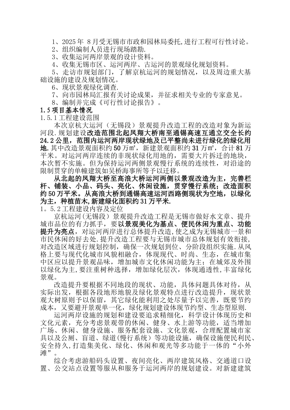 京杭运河景观提升改造工程可研_第3页