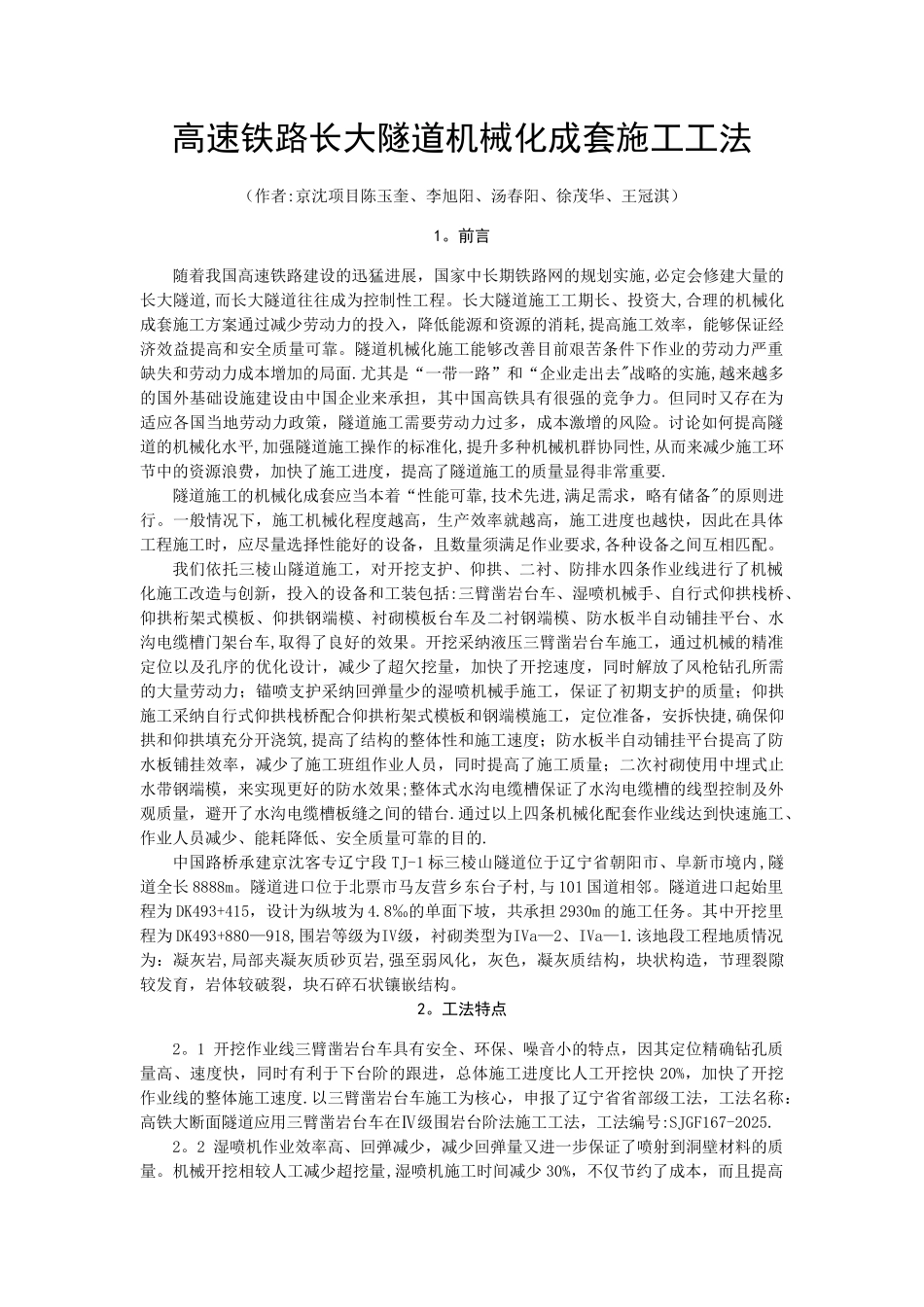 京沈项目-高速铁路长大隧道机械化成套施工工法_第1页