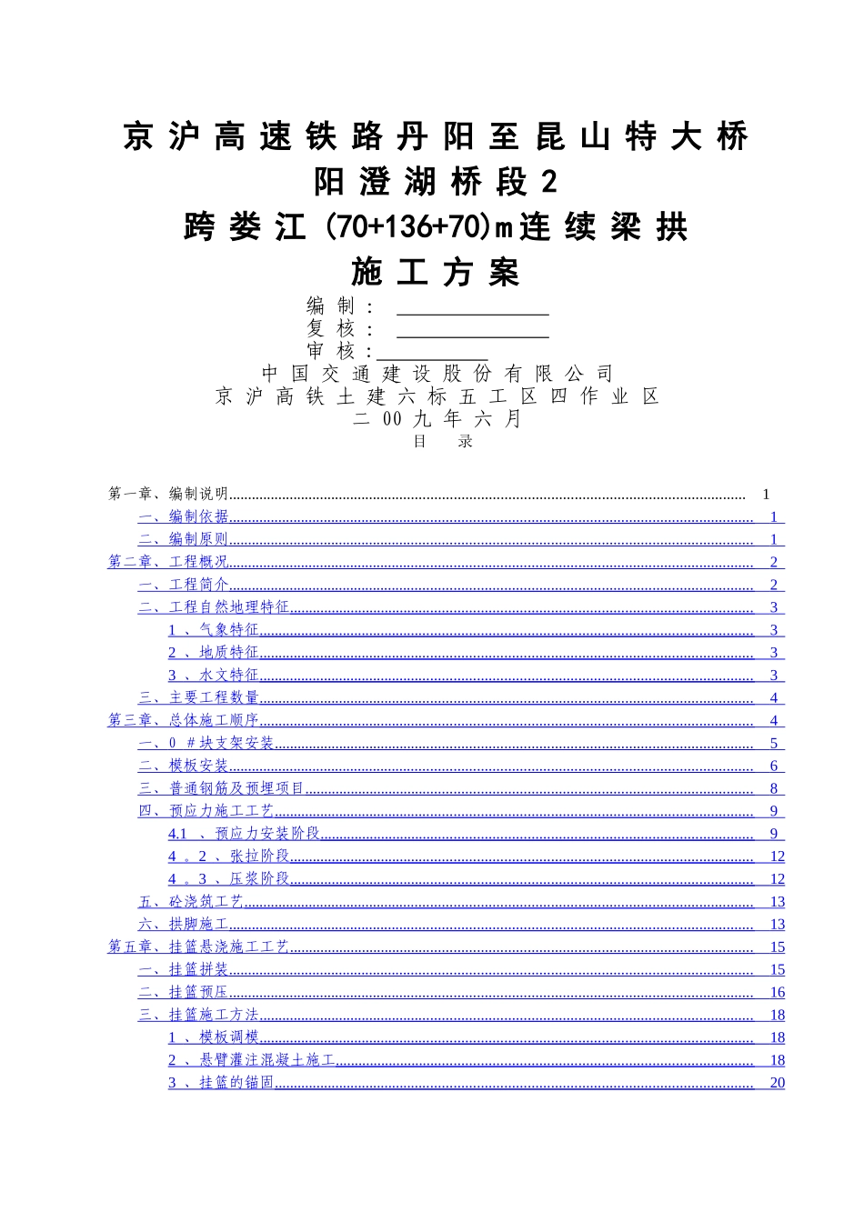 京沪跨娄江136m连续梁拱施工方案_第1页