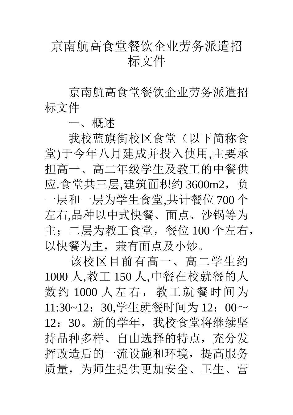 京南航高食堂餐饮企业劳务派遣招标文件_第1页