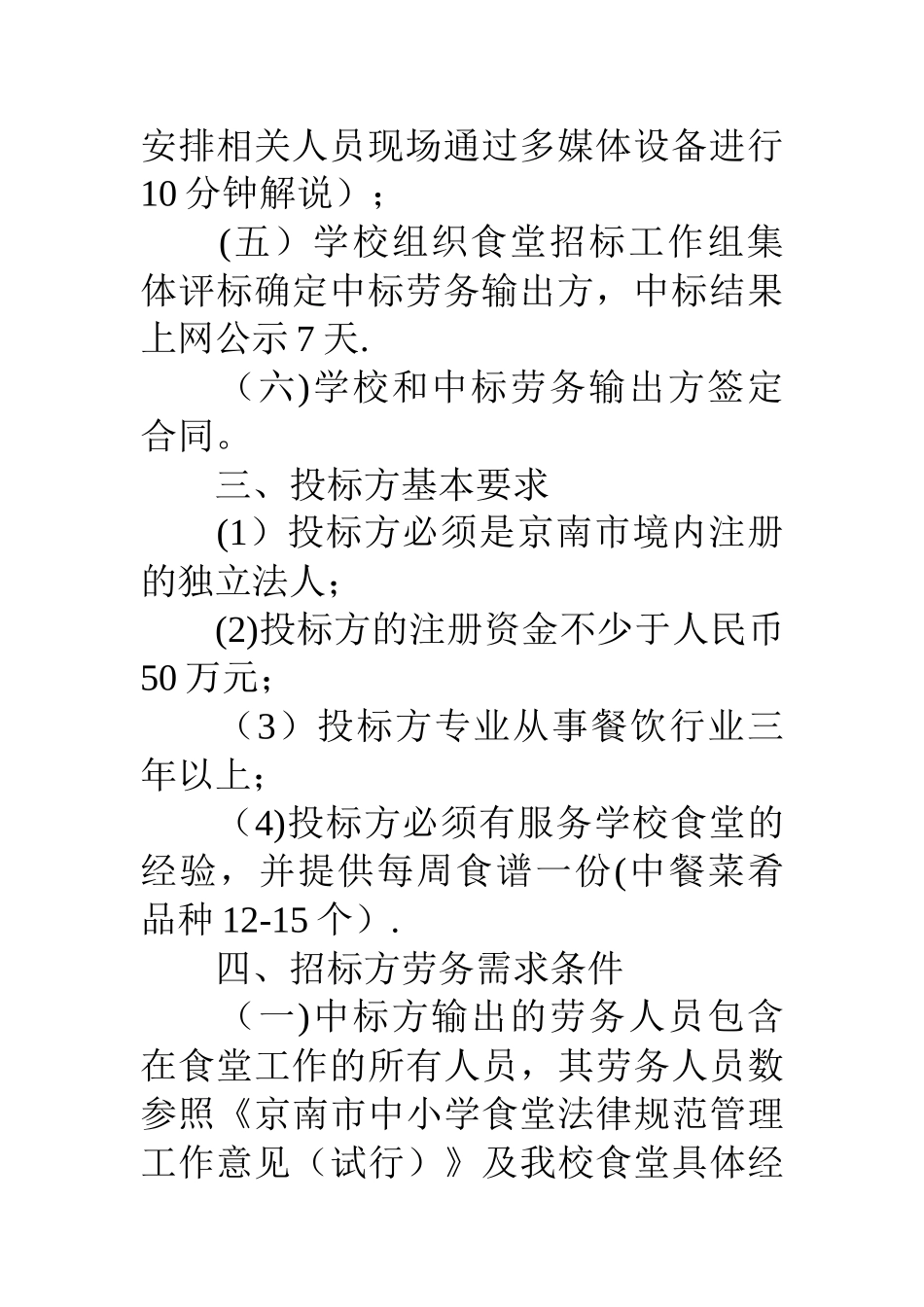京南航高食堂餐饮企业劳务派遣招标文件_第3页