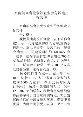 京南航高食堂餐饮企业劳务派遣招标文件