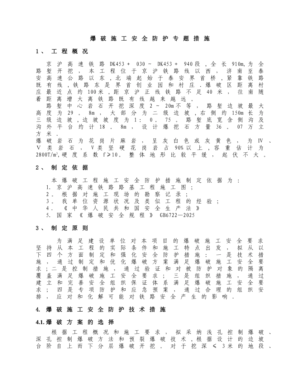 京沪高速路堑爆破安全防护措施_第2页