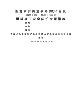 京沪高速路堑爆破安全防护措施