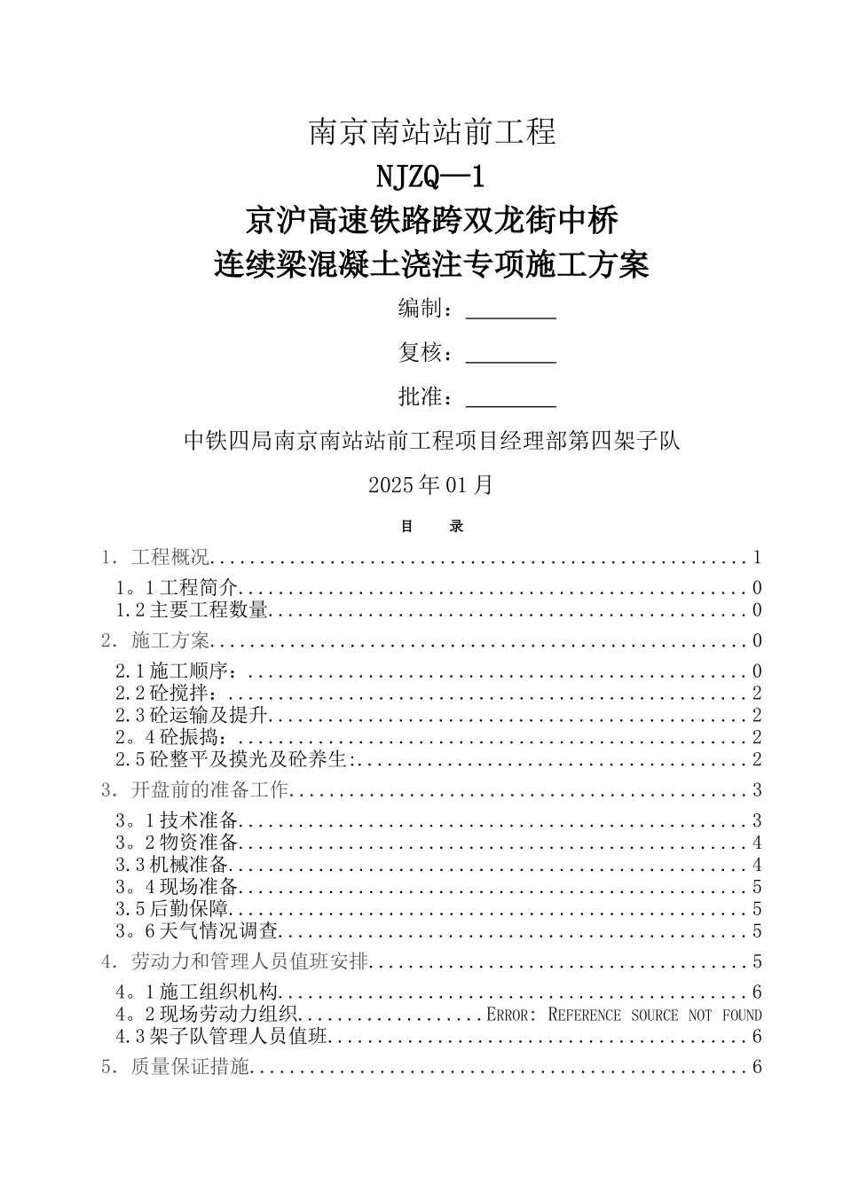 京沪连续梁砼灌注专项施工方案_第1页
