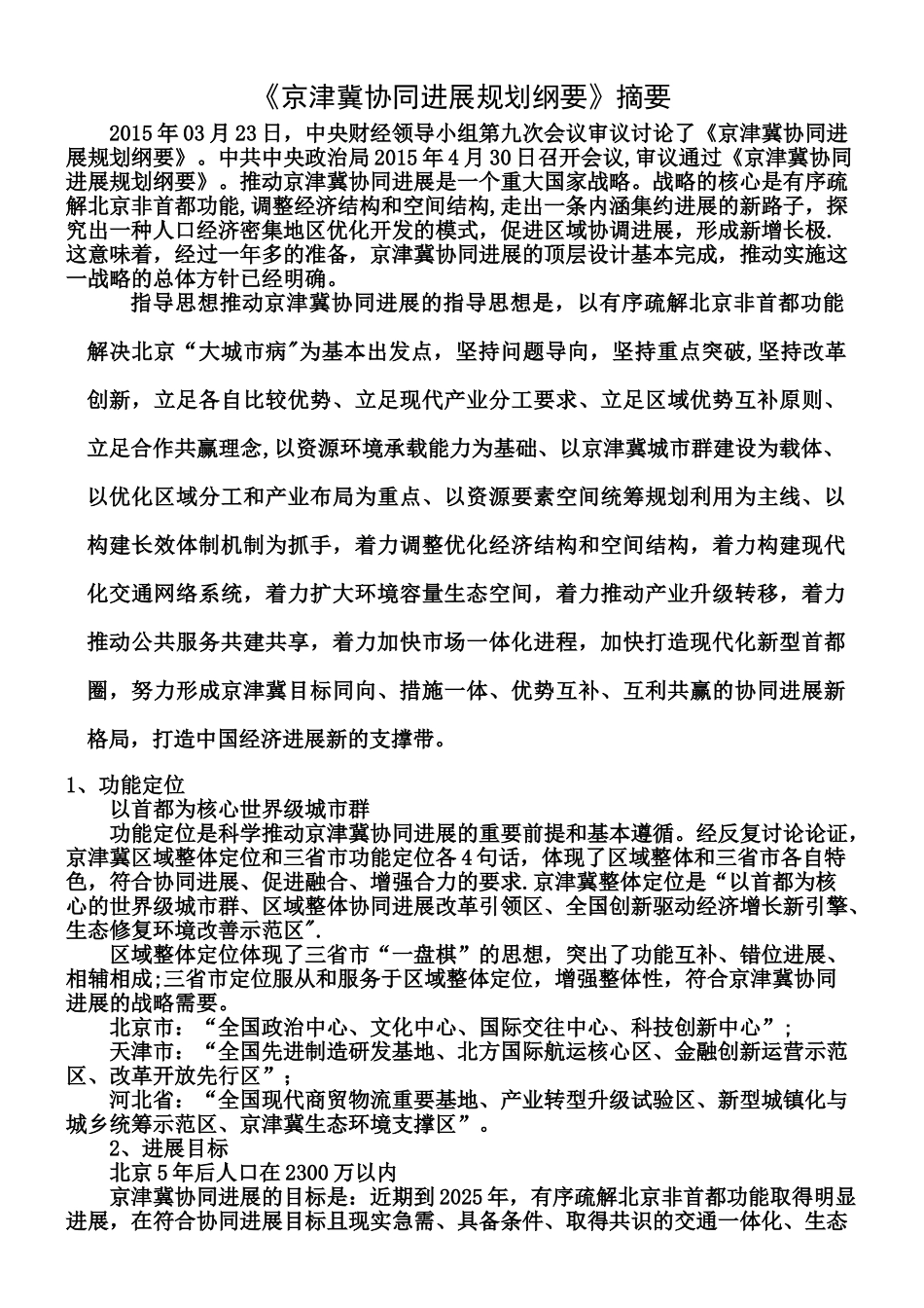 京津冀协同发展规划纲要摘要_第1页