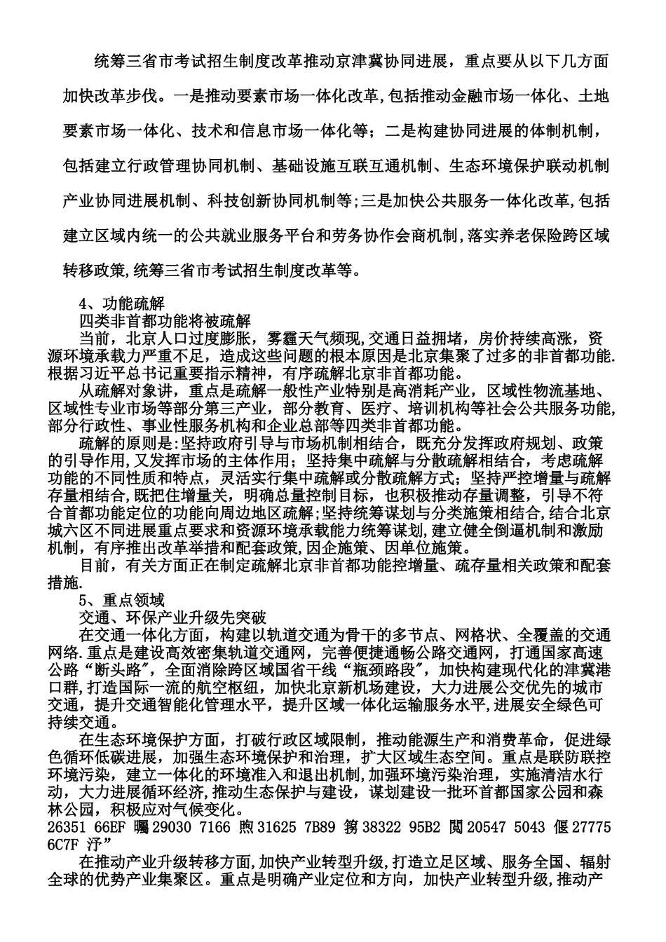 京津冀协同发展规划纲要摘要_第3页