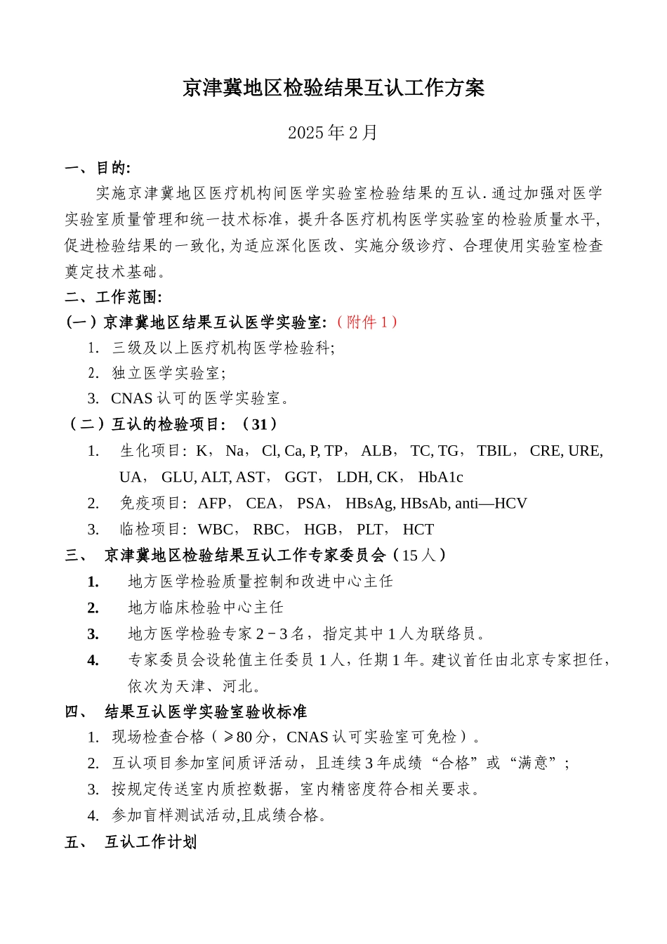 京津冀地区检验结果互认工作方案_第1页
