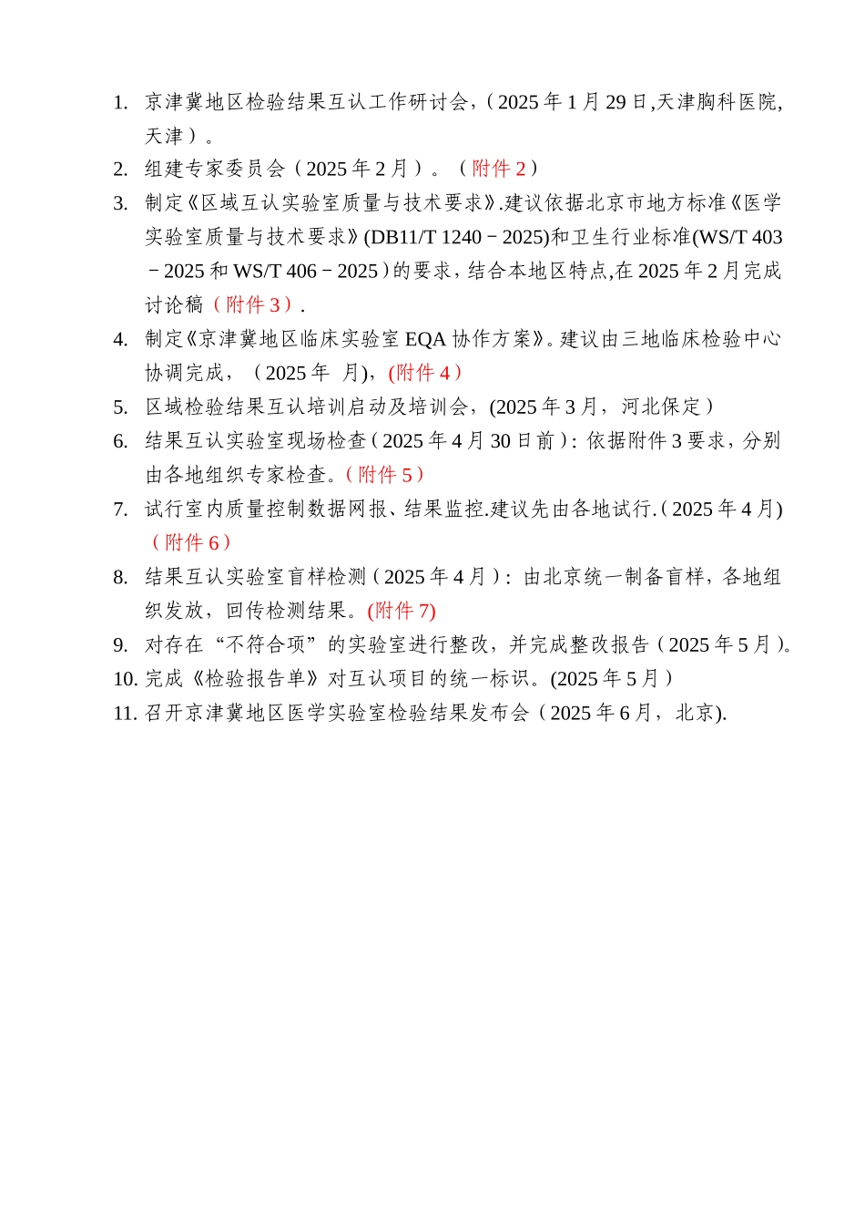 京津冀地区检验结果互认工作方案_第2页
