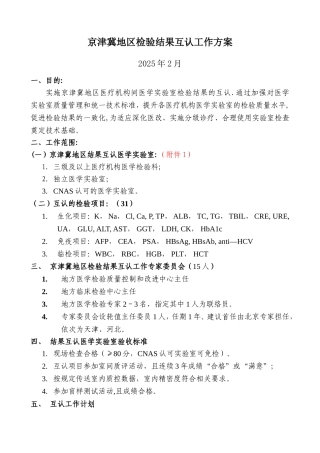 京津冀地区检验结果互认工作方案