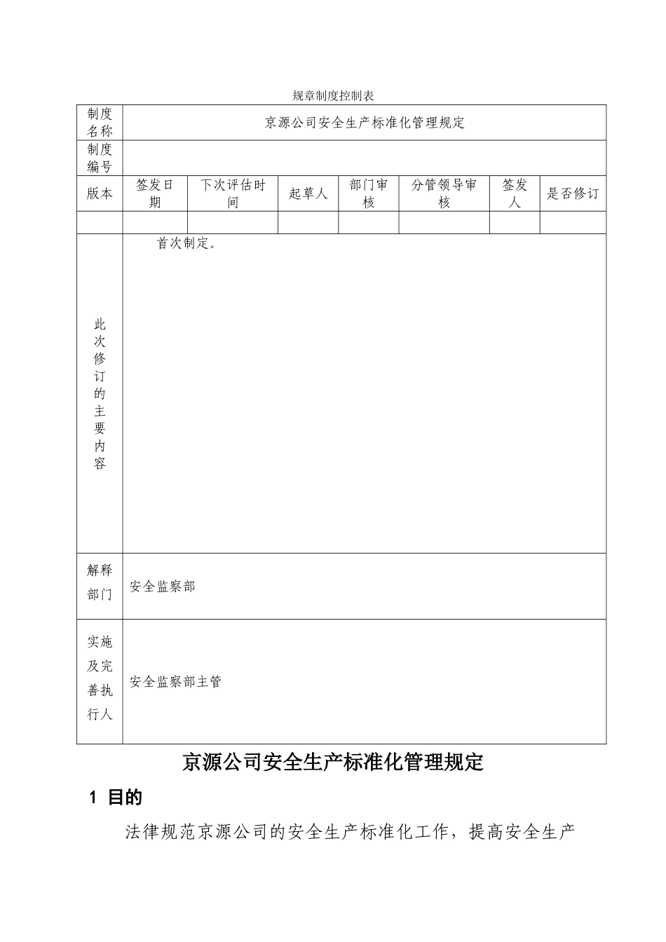 京源公司安全生产标准化管理规定_第1页