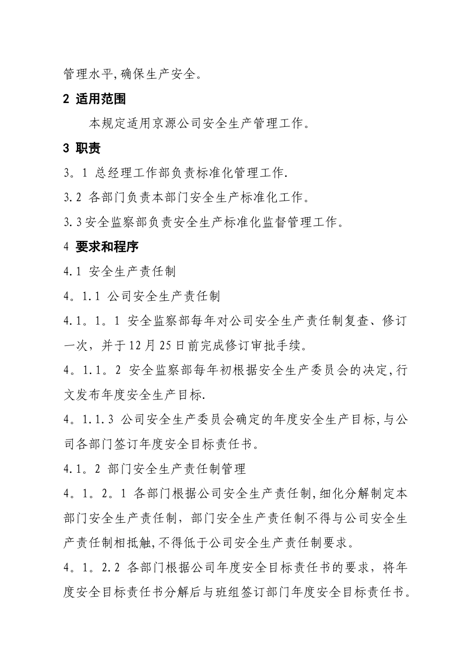 京源公司安全生产标准化管理规定_第2页