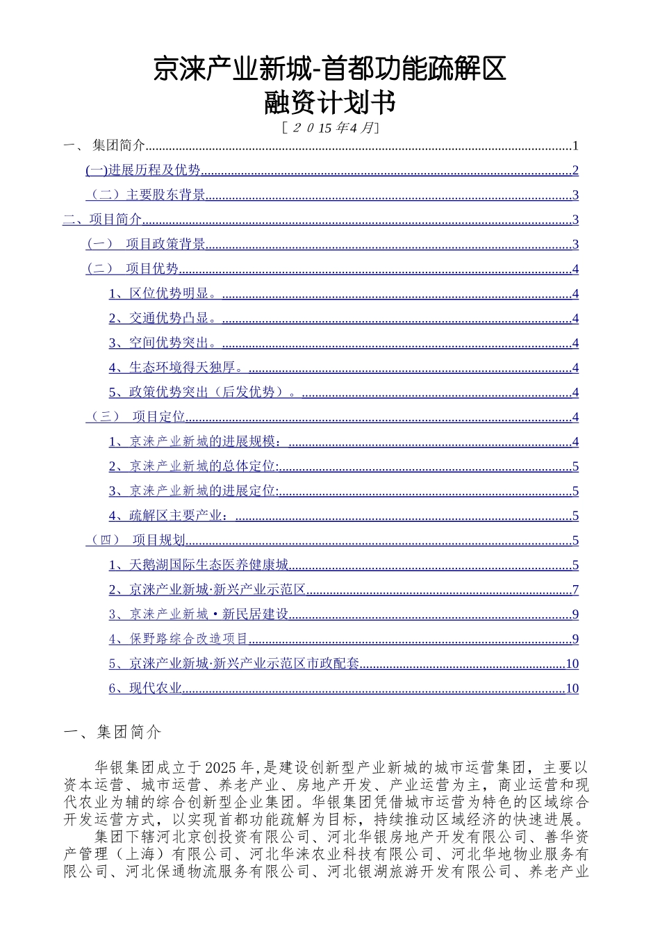 京涞产业新城融资计划书_第1页