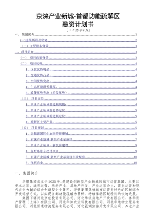 京涞产业新城融资计划书