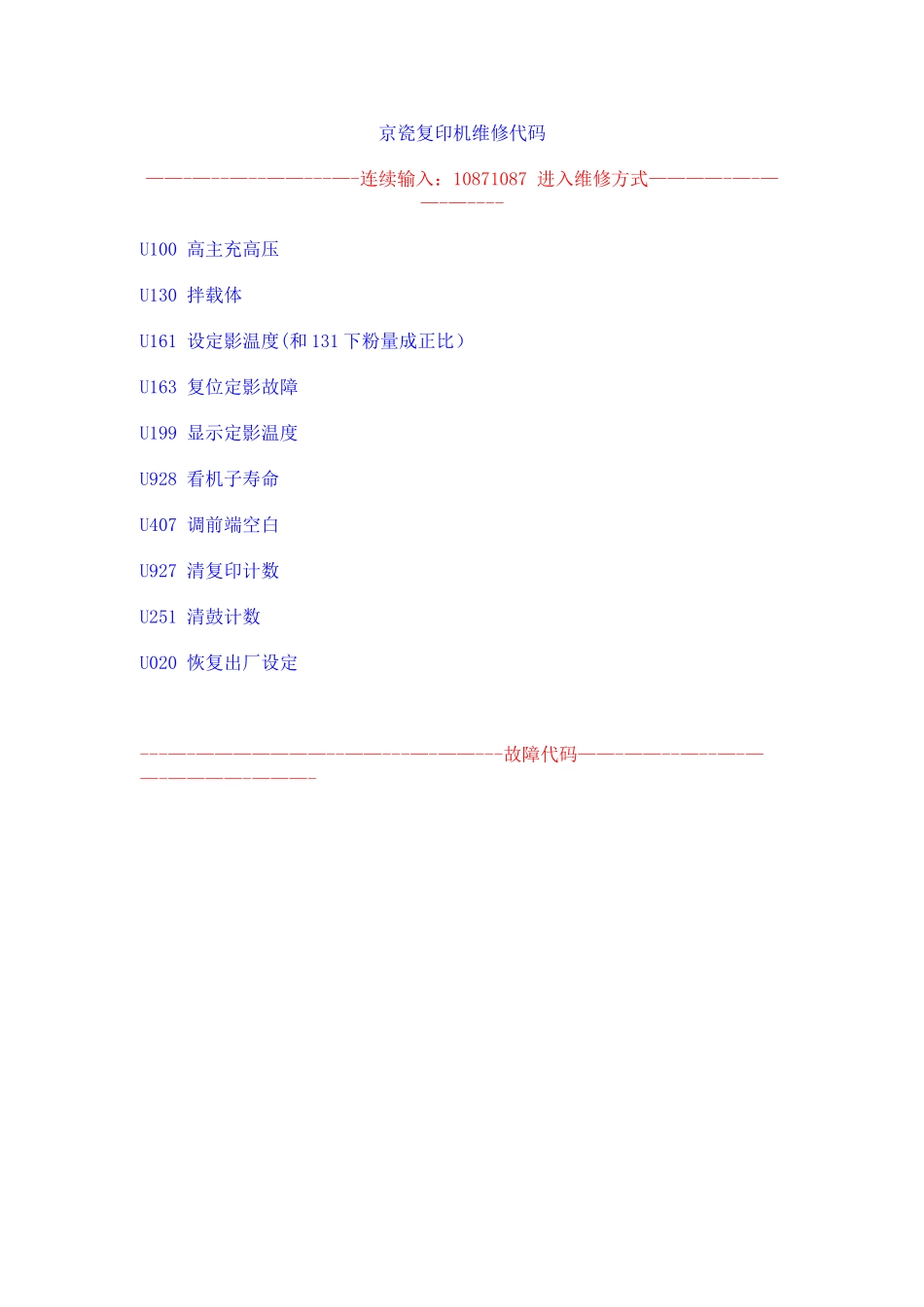 京瓷复印机维修、代码、保养大全_第1页