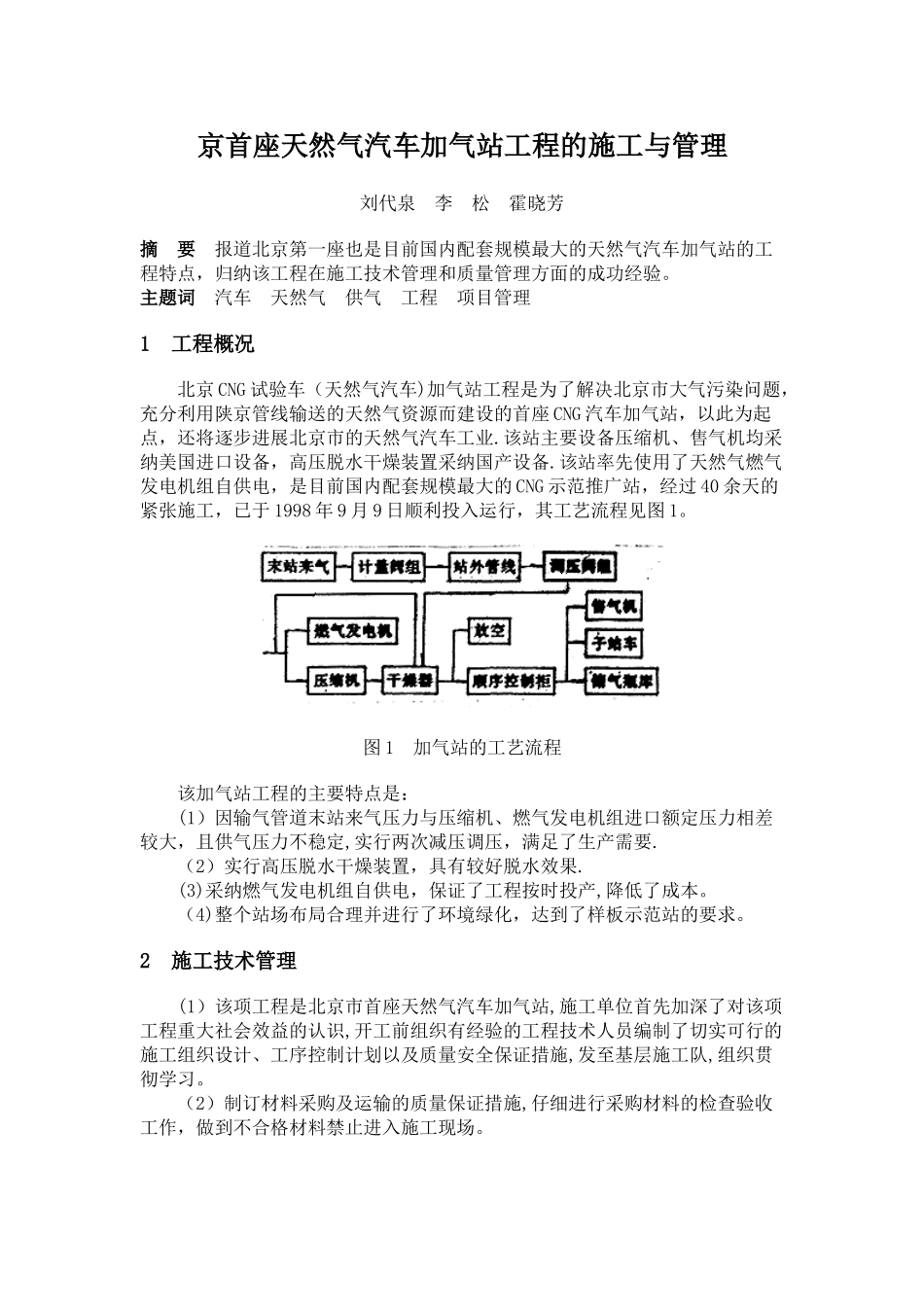 京首座天然气汽车加气站工程的施工与管理_第1页