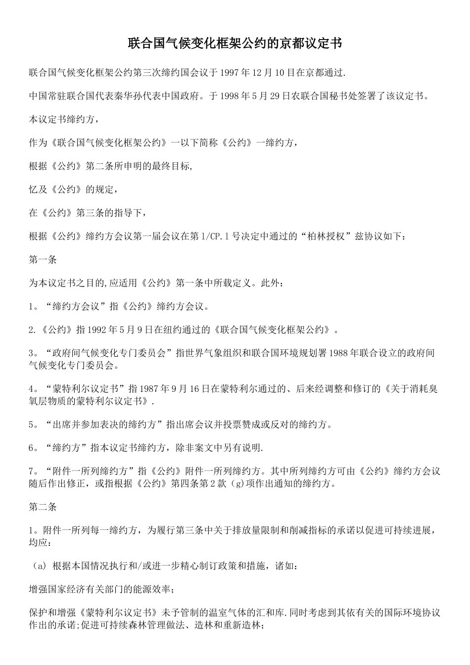 京都议定书全文_第1页