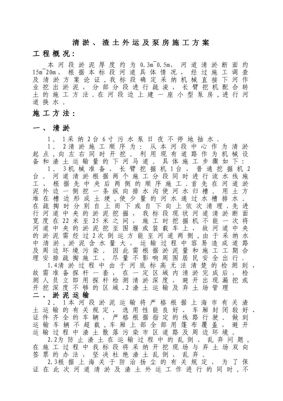 亭林河道清淤施工方案--一_第1页