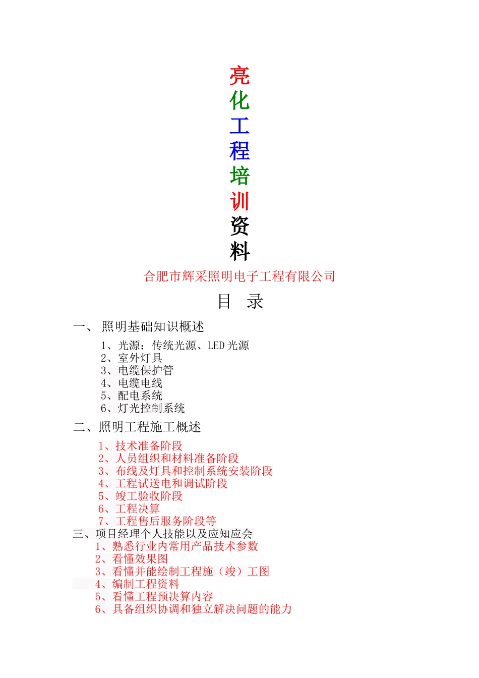 亮化工程培训资料_第1页