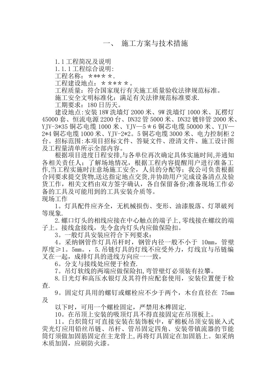 亮化工程技术施工方案_第1页