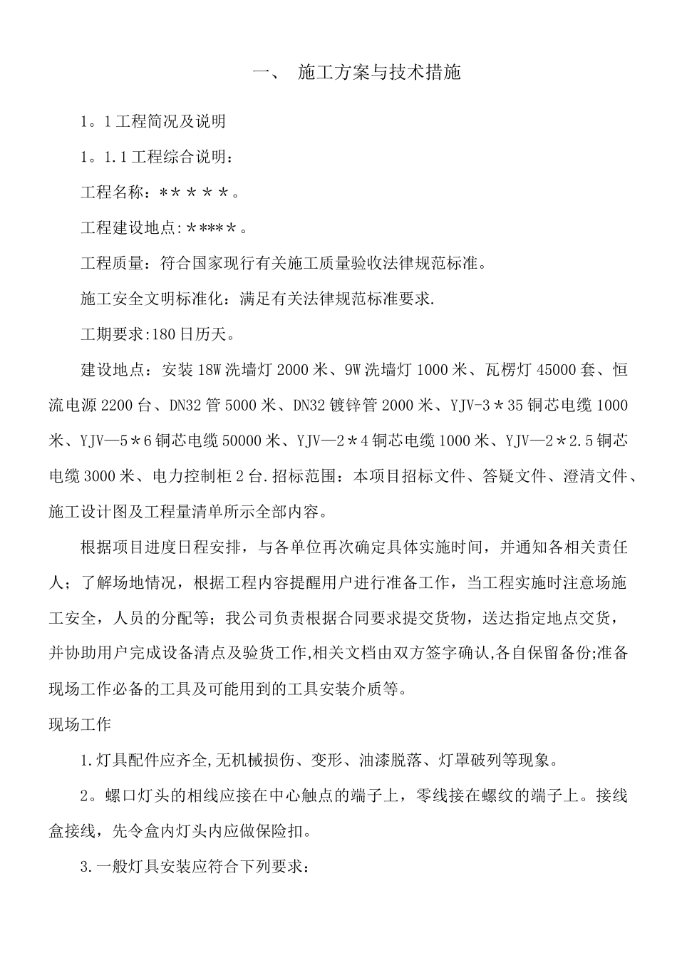 亮化工程技术施工方案_第1页