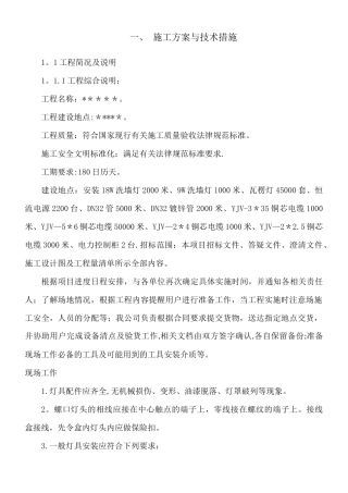 亮化工程技术施工方案