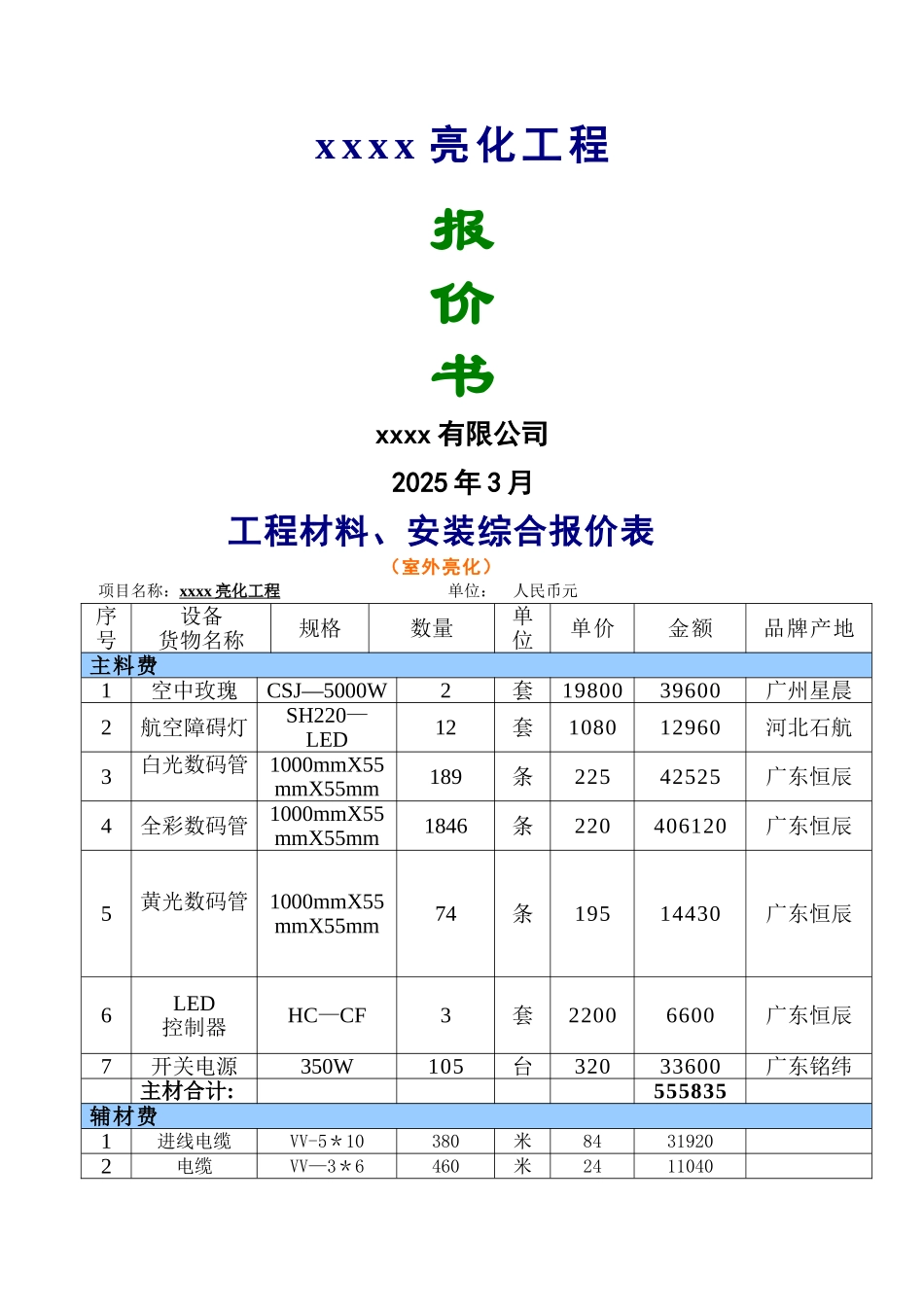 亮化工程报价表_第1页