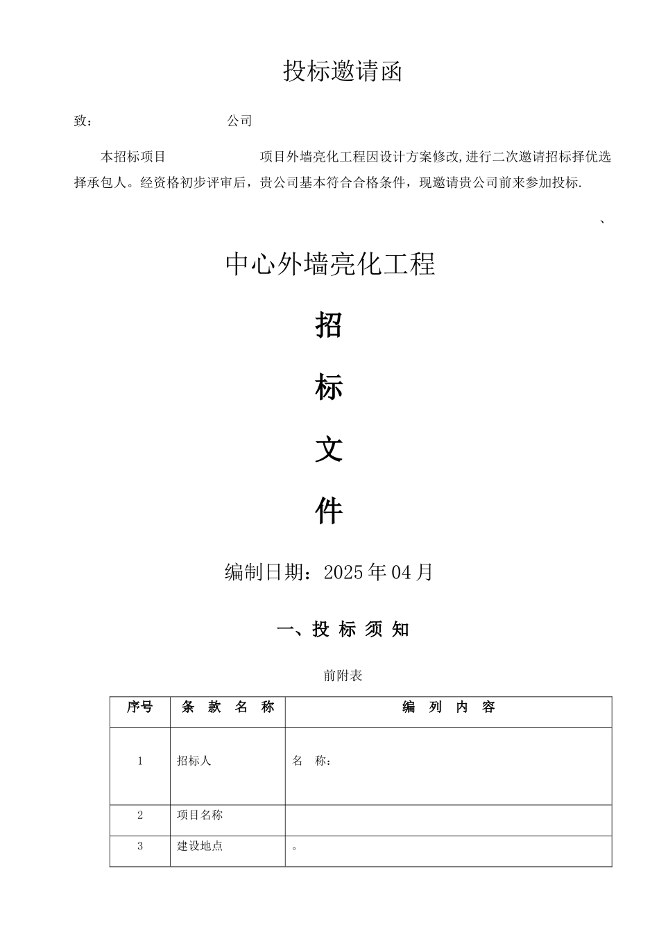 亮化工程招标文件_第1页