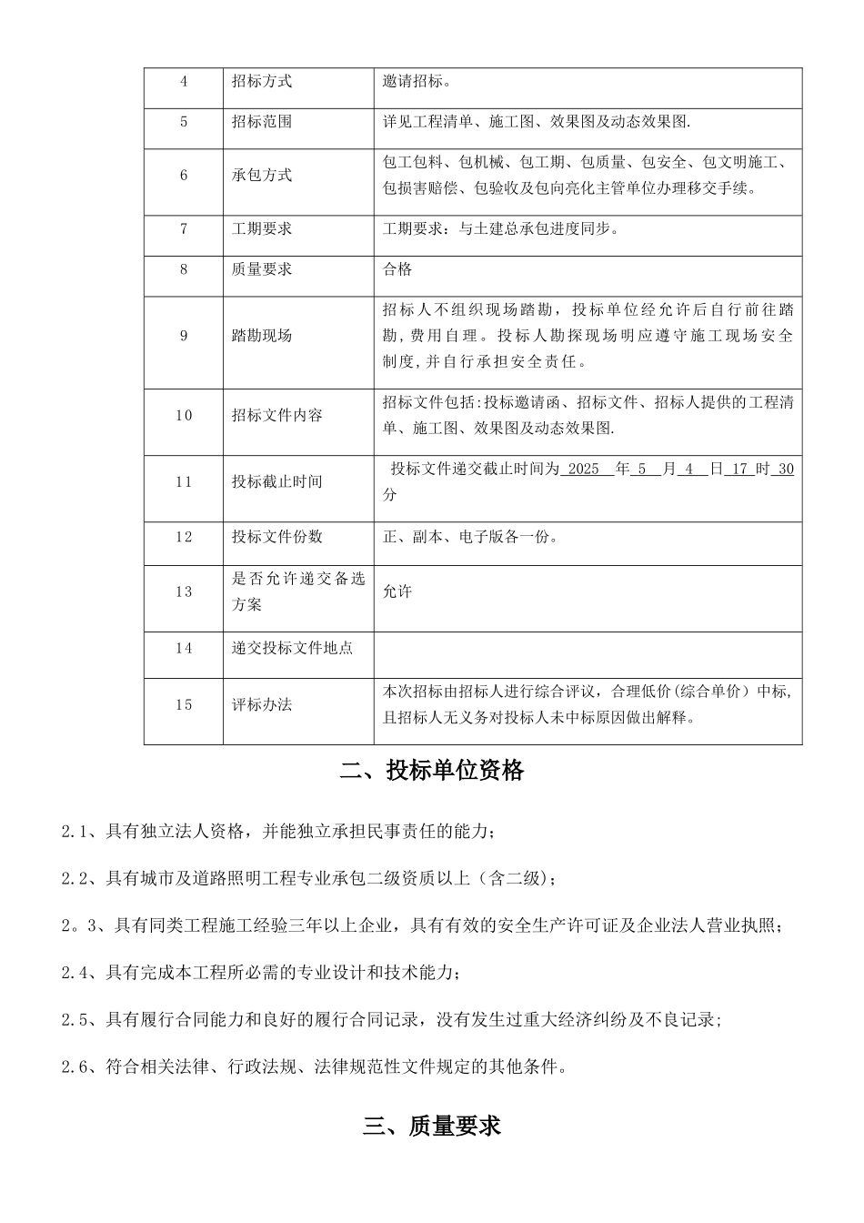 亮化工程招标文件_第2页