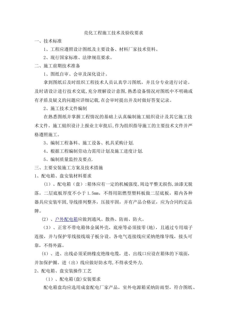 亮化工程施工技术及验收要求_第1页