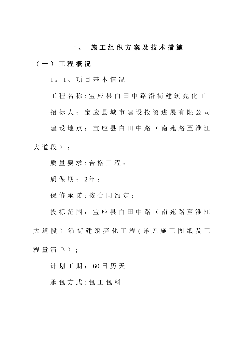 亮化工程施工方案07871_第1页