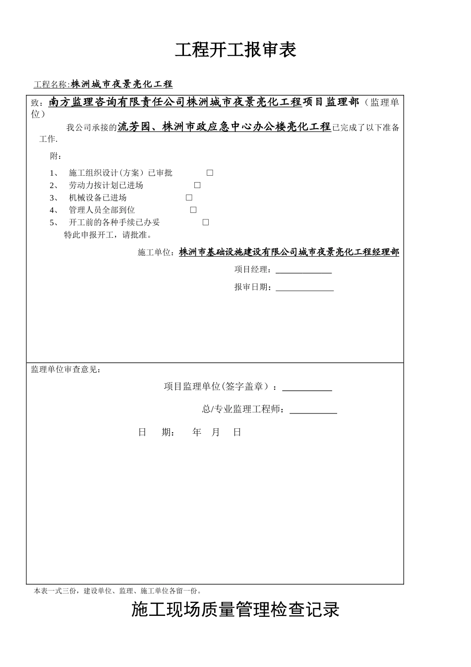 亮化工程施工方案1_第1页