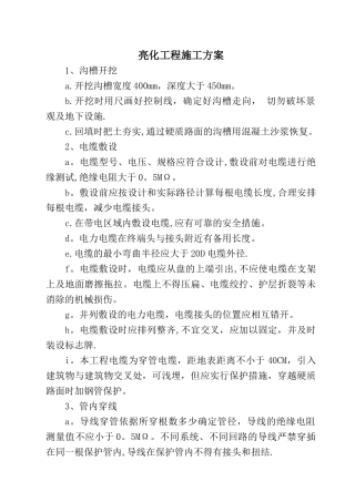 亮化工程施工方案52571