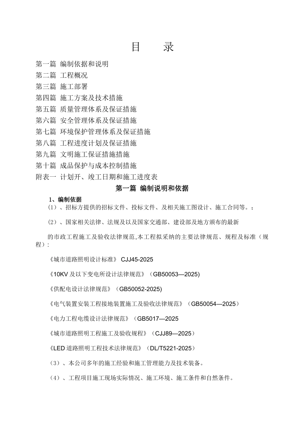 亮化工程施工组织设计38333_第1页