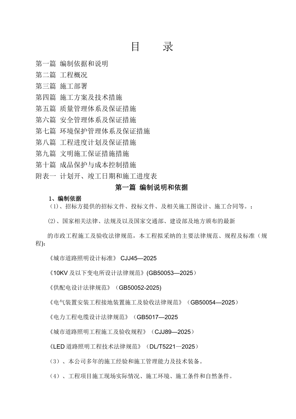 亮化工程施工组织设计69353_第1页