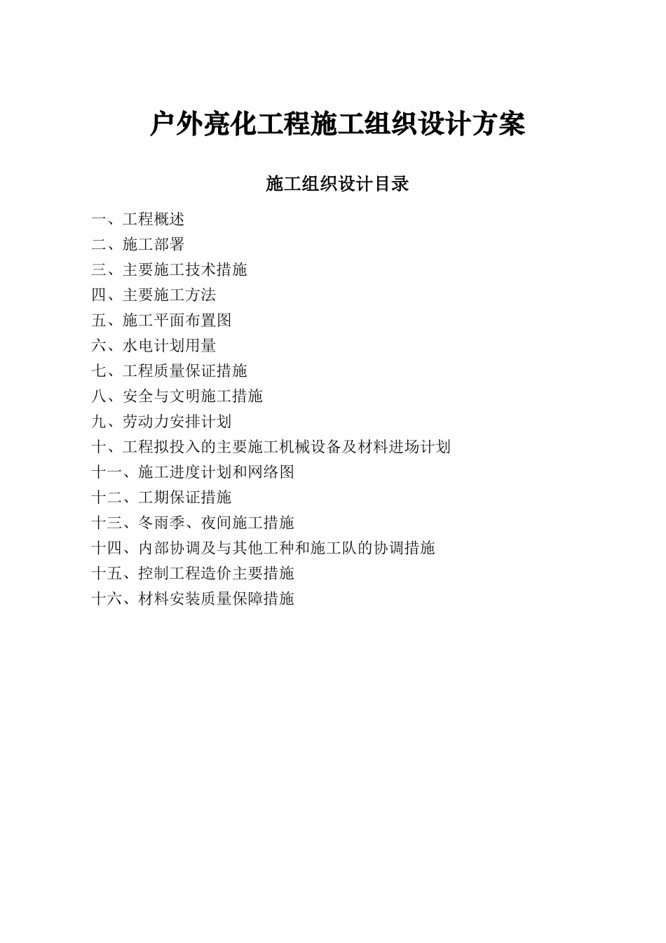 亮化工程施工组织设计67481_第1页