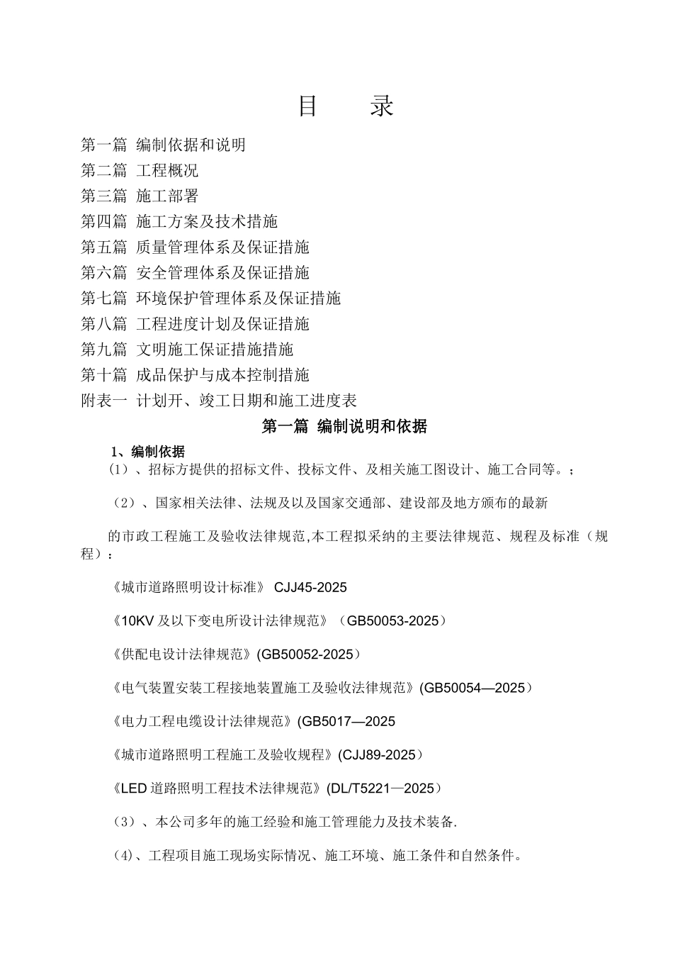 亮化工程施工组织设计88866_第1页