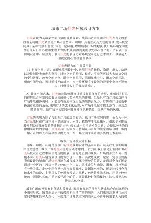 亮化工程施工设计方案