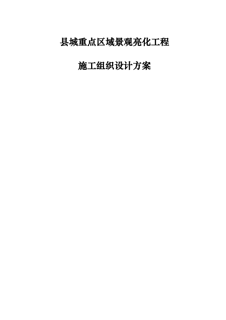 亮化工程施工组织设计方案86581_第1页