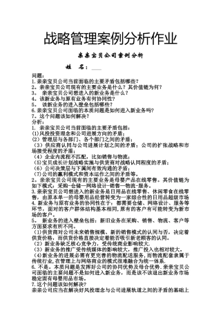 亲亲宝贝-战略管理案例分析