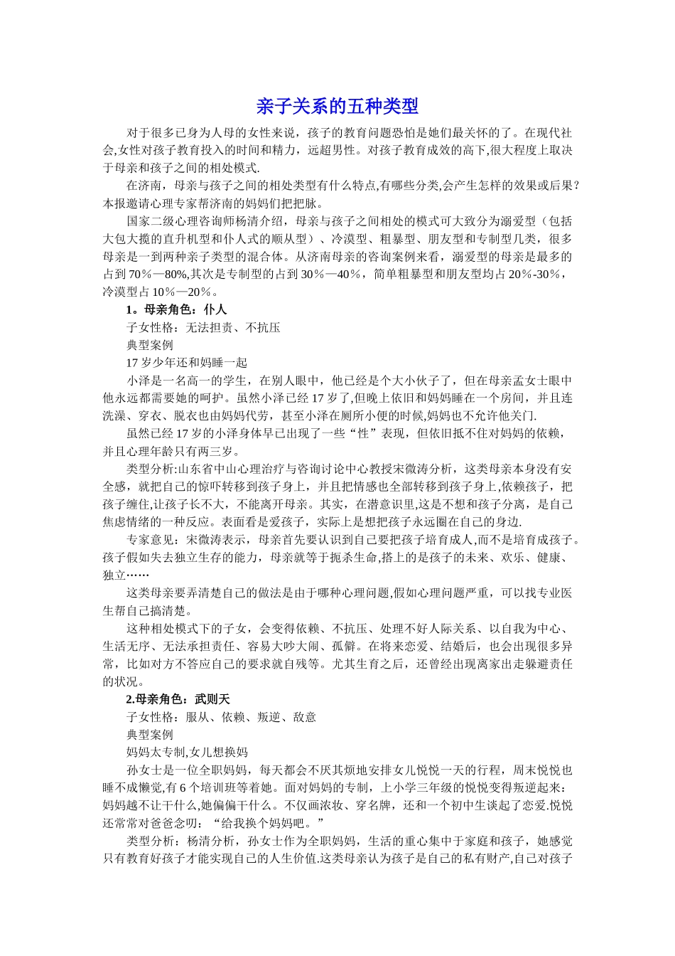 亲子关系的五种类型_第1页