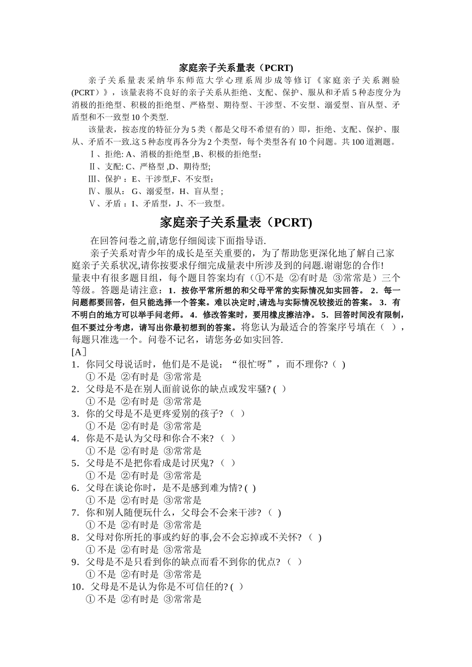 亲子关系诊断测验原量表_第1页