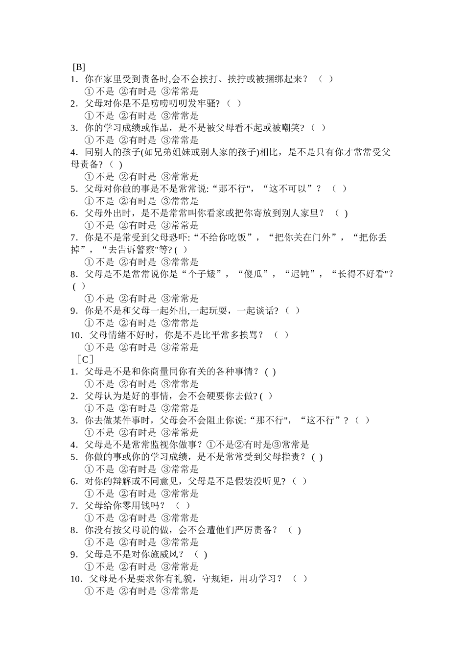 亲子关系诊断测验原量表_第2页