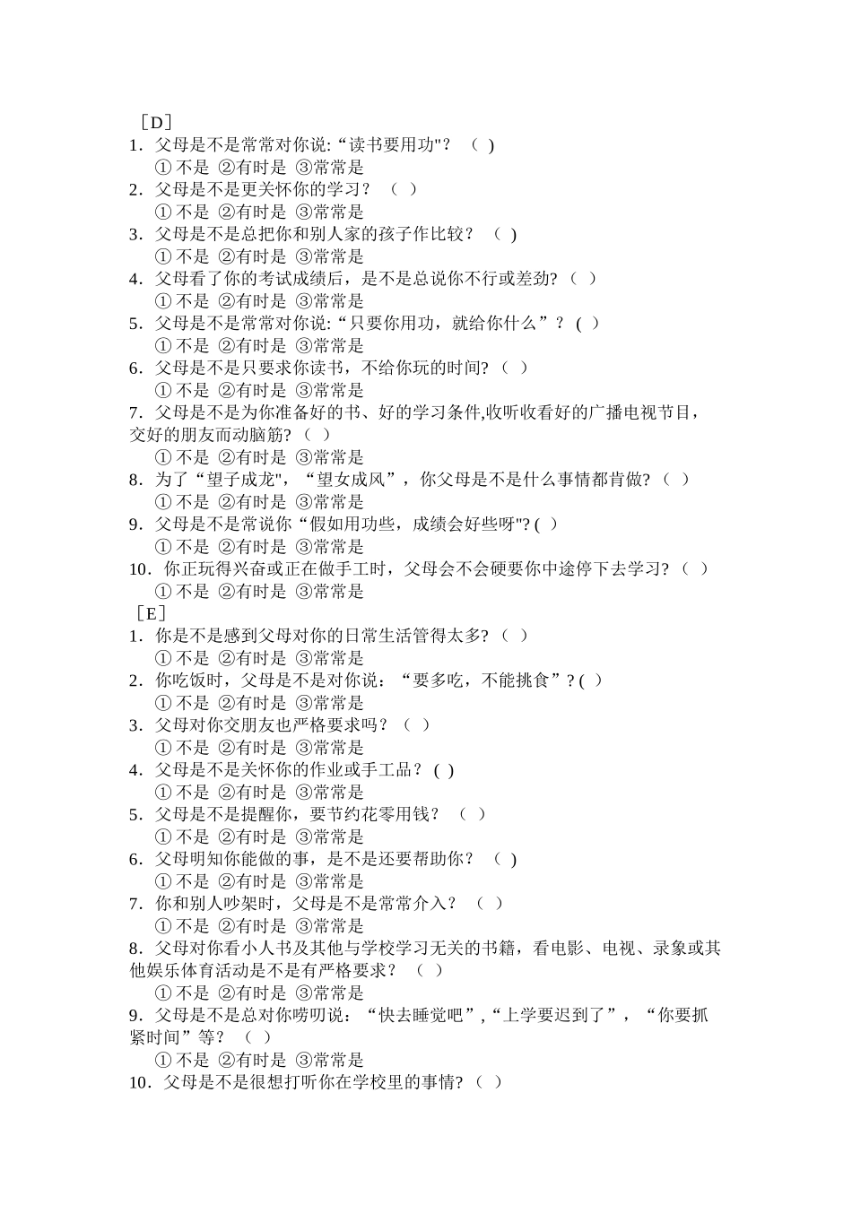 亲子关系诊断测验原量表_第3页