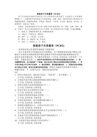 亲子关系诊断测验原量表