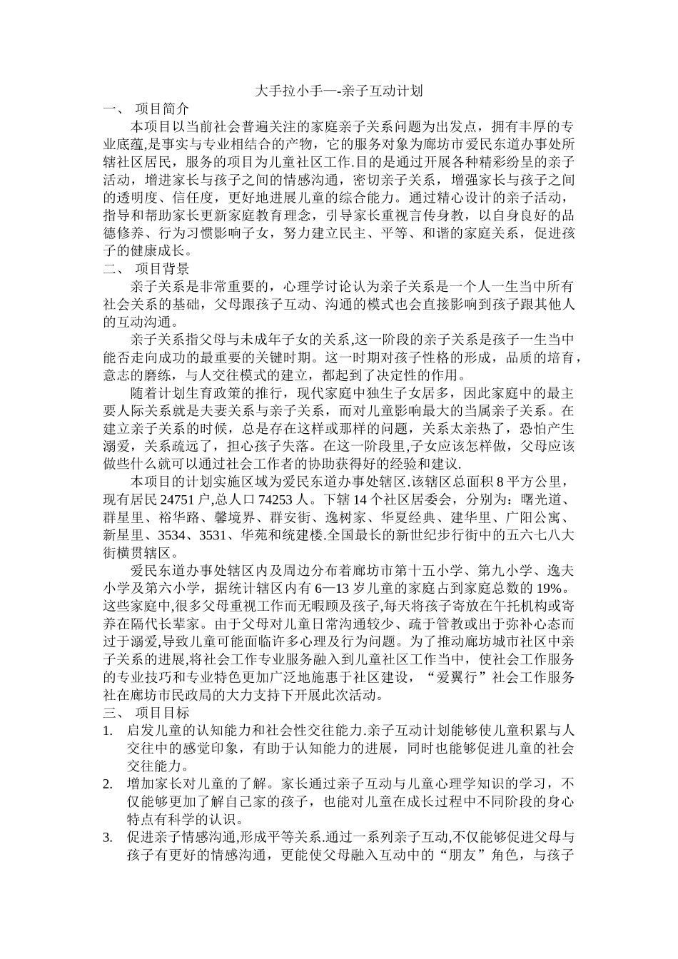亲子关系项目计划书_第1页